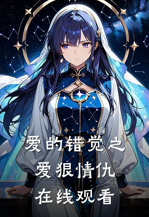 爱的错觉之爱狠情仇在线观看