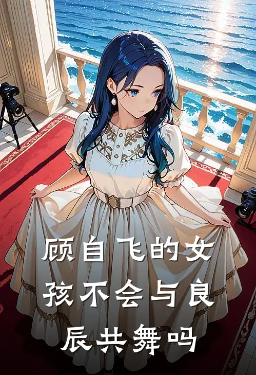 顾自飞的女孩不会与良辰共舞吗