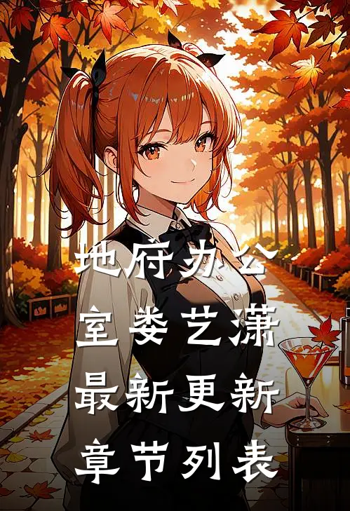 地府办公室娄艺潇最新更新章节列表