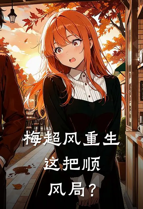 梅超风重生：这把顺风局？