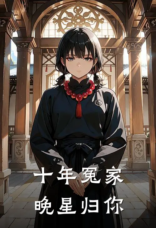 十年冤家，晚星归你