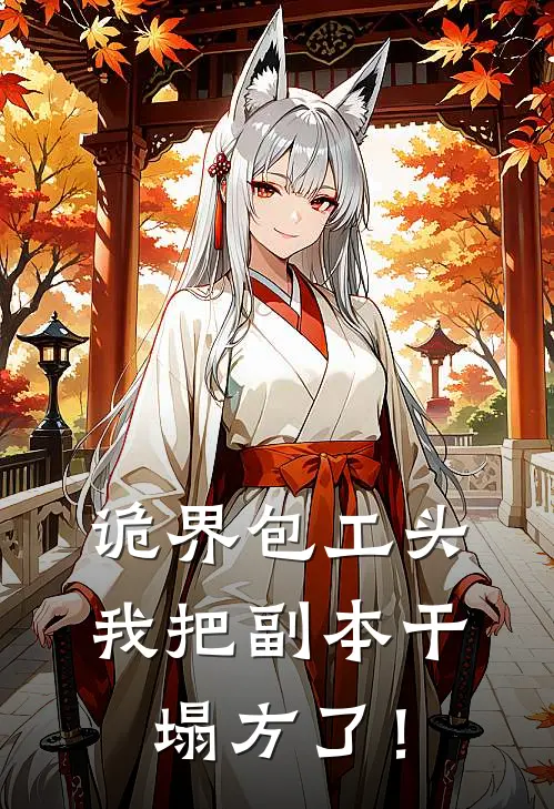 赵峰赵峰(诡界包工头：我把副本干塌方了！)_《诡界包工头：我把副本干塌方了！》最新章节免费在线阅读