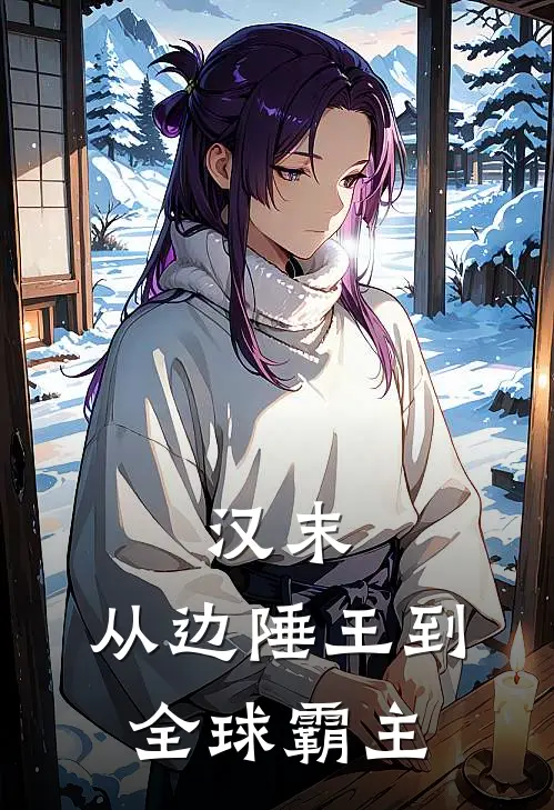 汉末：从边陲王到全球霸主