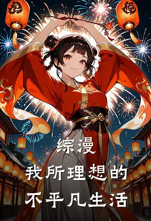 综漫：我所理想的不平凡生活