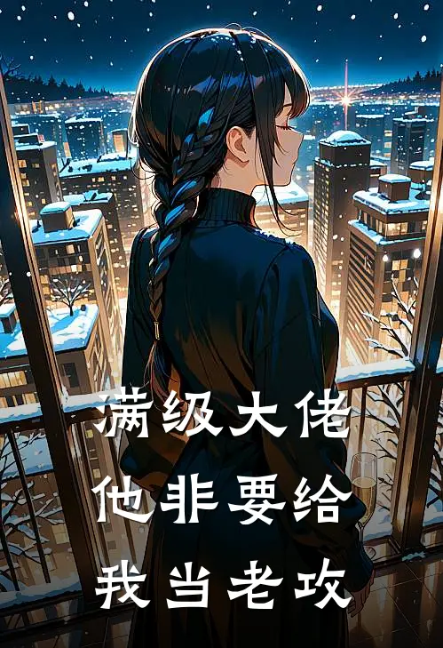 满级大佬他非要给我当老攻