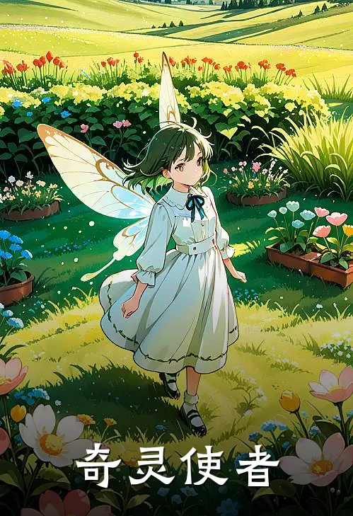 奇灵使者闵诗雅夏雨梦全本免费完结小说_免费小说完结奇灵使者闵诗雅夏雨梦