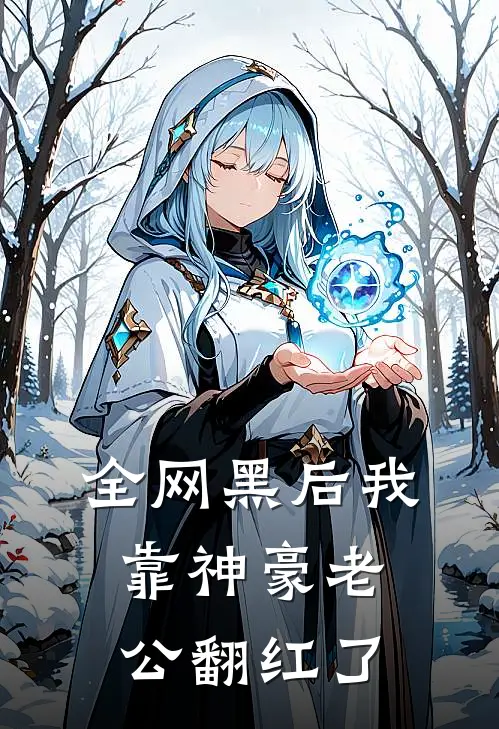 全网黑后我靠神豪老公翻红了(许澄意许澄意)完整版免费全文阅读_最热门小说全网黑后我靠神豪老公翻红了许澄意许澄意