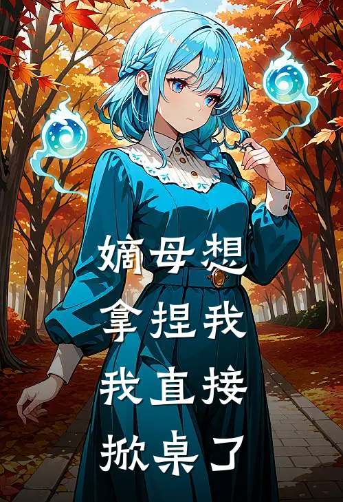 嫡母想拿捏我，我直接掀桌了