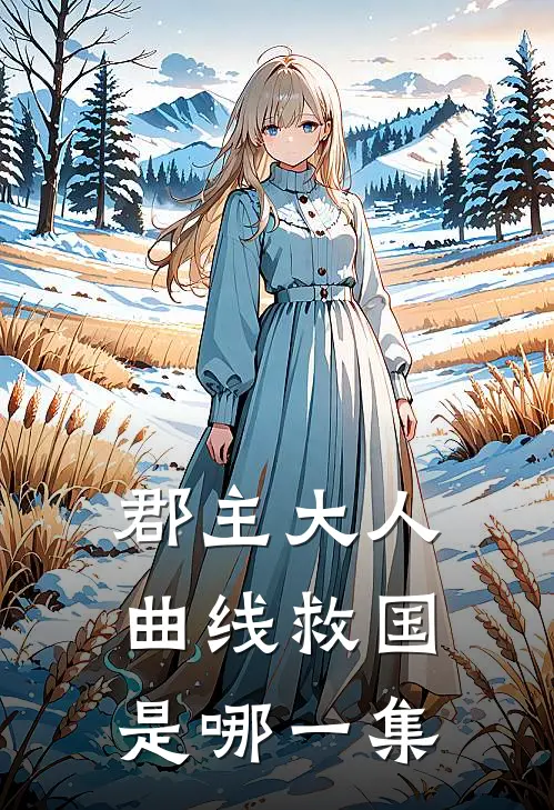 郡主大人曲线救国是哪一集