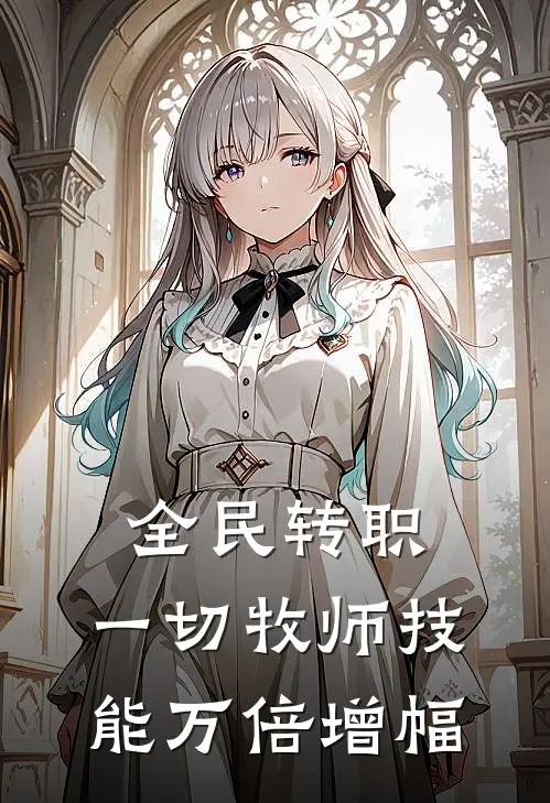 全民转职：一切牧师技能万倍增幅苏耀苏勇完本小说推荐_免费小说全文阅读全民转职：一切牧师技能万倍增幅苏耀苏勇