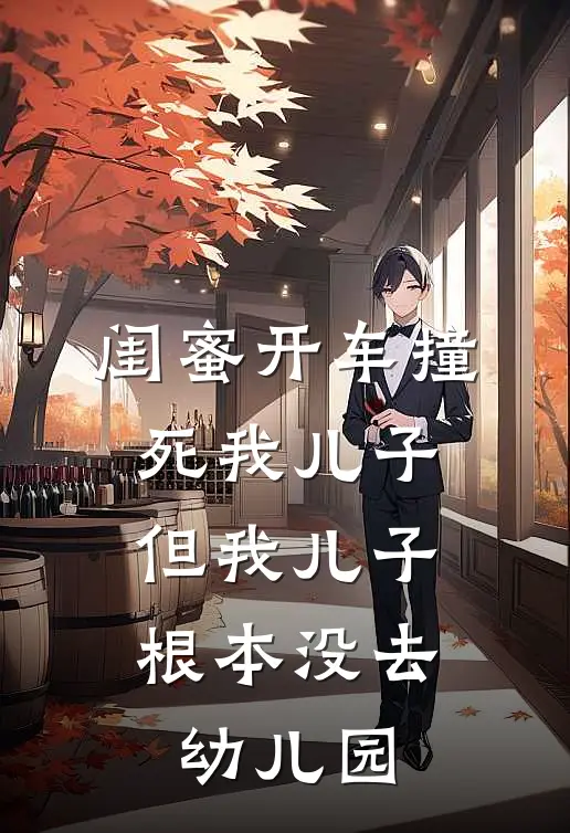 闺蜜开车撞死我儿子，但我儿子根本没去幼儿园