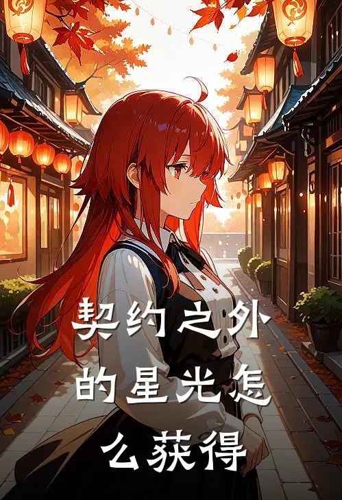 契约之外的星光怎么获得