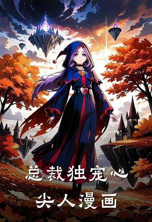 总裁独宠心尖人漫画