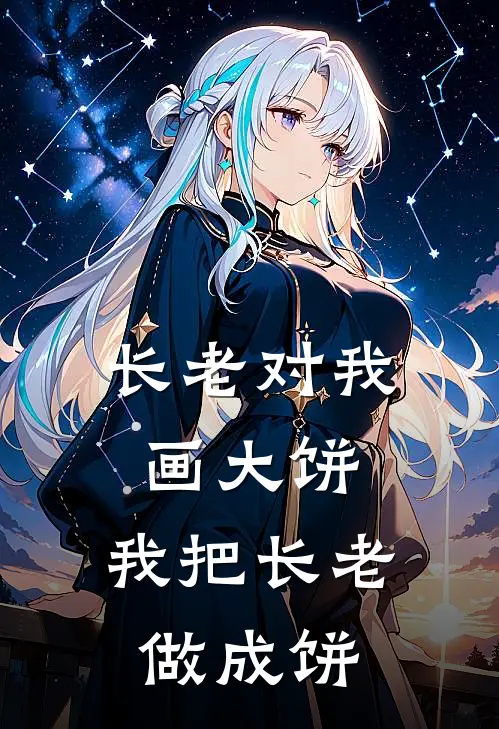 长老对我画大饼，我把长老做成饼陈凡李青玄热门的小说_免费小说长老对我画大饼，我把长老做成饼(陈凡李青玄)