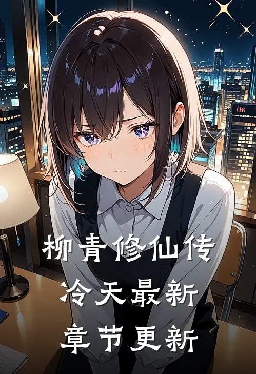 柳青修仙传冷天最新章节更新