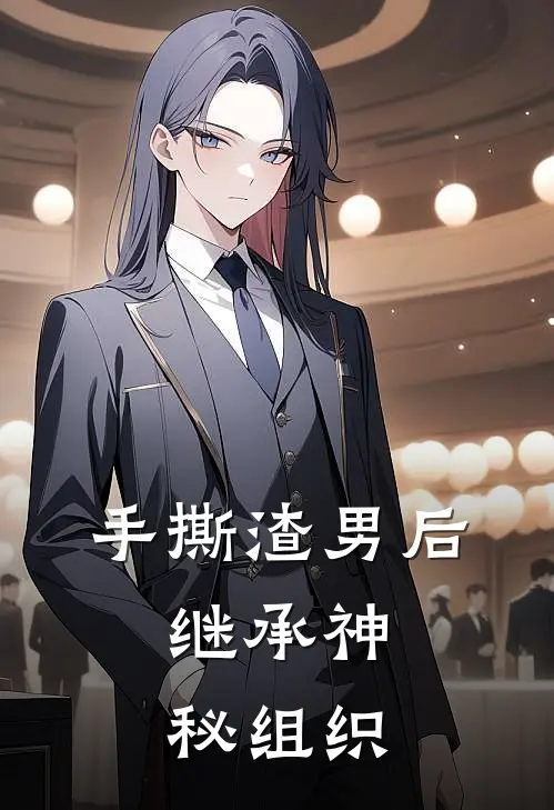 手撕渣男后，继承神秘组织(苏晚陆哲)热门网络小说_小说推荐完结手撕渣男后，继承神秘组织(苏晚陆哲)