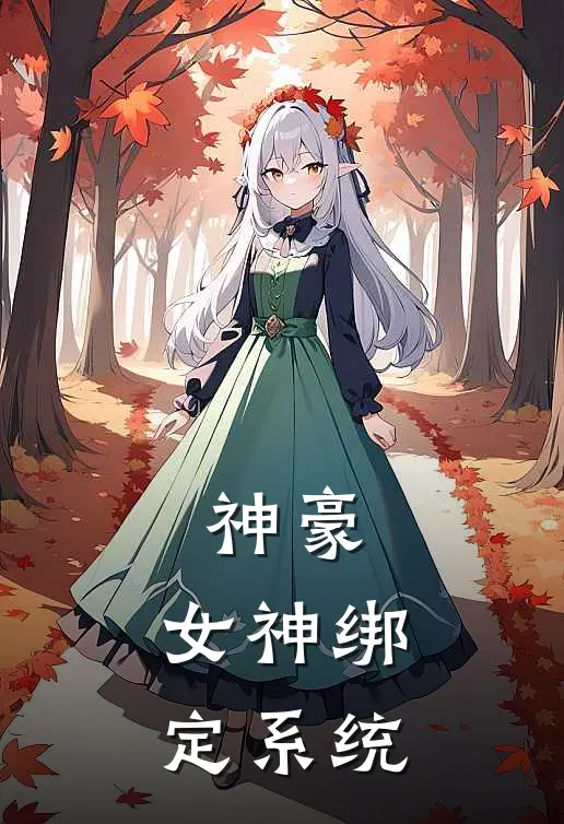 神豪：女神绑定系统江诚宋美娜免费小说大全_小说完结神豪：女神绑定系统(江诚宋美娜)