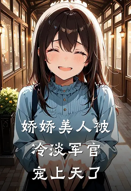 娇娇美人被冷淡军官宠上天了