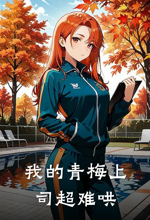 我的青梅上司超难哄