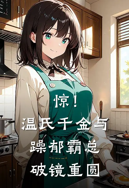 惊！温氏千金与躁郁霸总破镜重圆