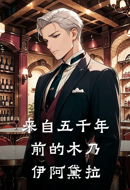 来自五千年前的木乃伊阿黛拉