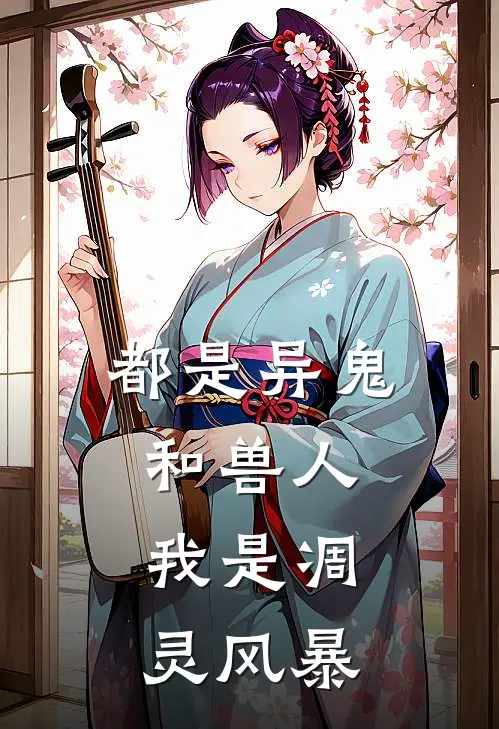 都是异鬼和兽人，我是凋灵风暴