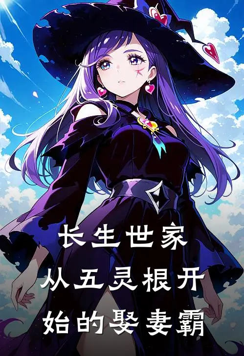 长生世家：从五灵根开始的娶妻霸