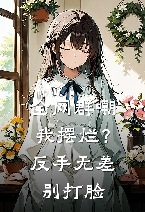 全网群嘲我摆烂？反手无差别打脸