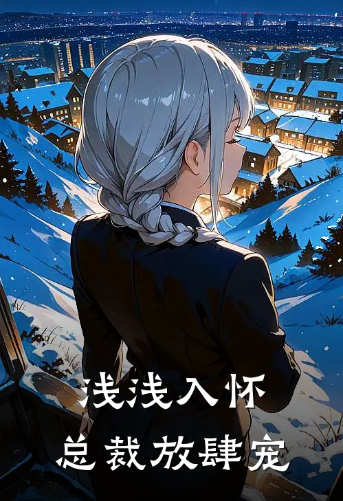 浅浅入怀，总裁放肆宠