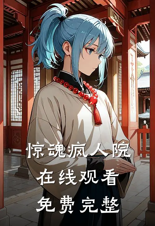 惊魂疯人院在线观看免费完整