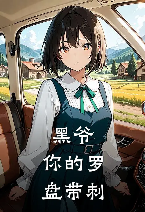 黑爷，你的罗盘带刺吴三省解雨臣最新好看小说_免费小说黑爷，你的罗盘带刺(吴三省解雨臣)