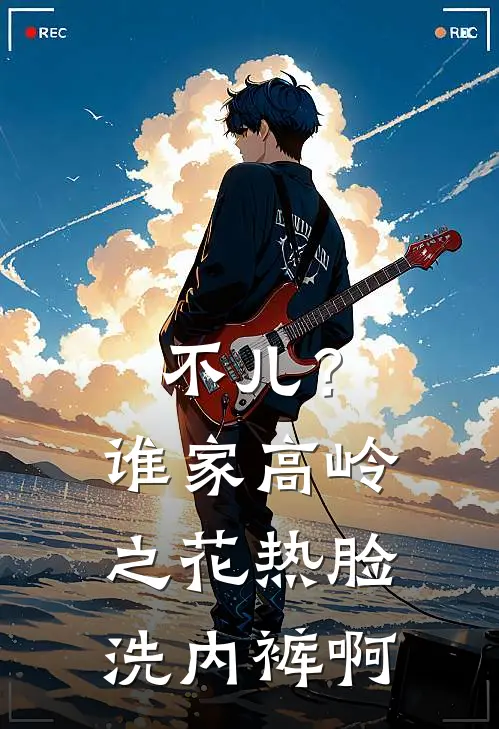 不儿？谁家高岭之花热脸洗内裤啊(凌疏尘凌颐文)全本免费完结小说_小说完结免费不儿？谁家高岭之花热脸洗内裤啊凌疏尘凌颐文