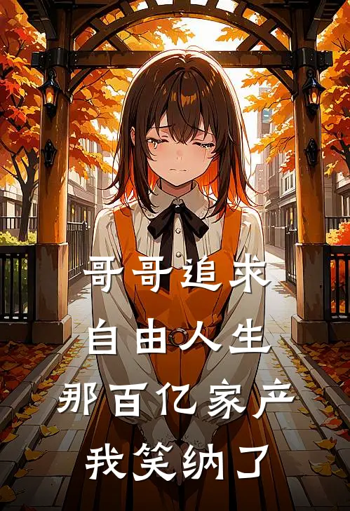 哥哥追求自由人生，那百亿家产我笑纳了