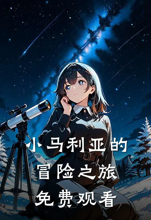 小马利亚的冒险之旅免费观看