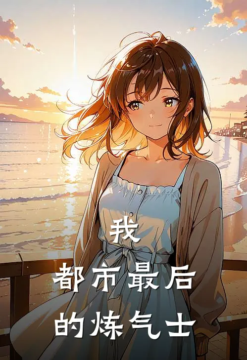 我，都市最后的炼气士