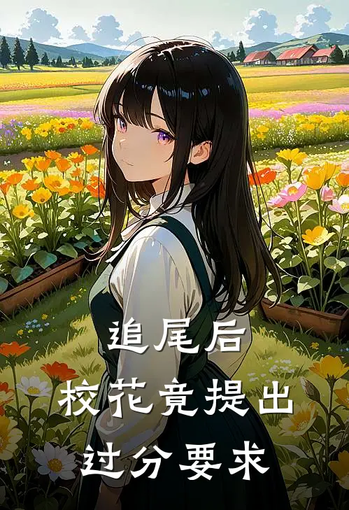 追尾后，校花竟提出过分要求