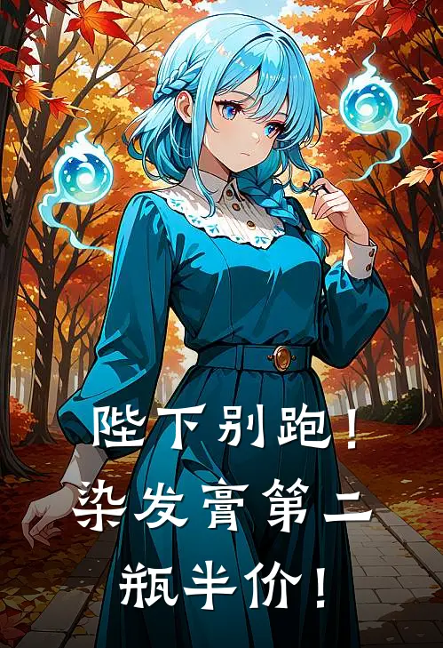 陛下别跑！染发膏第二瓶半价！