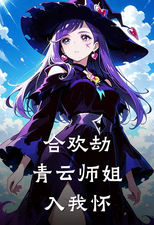 合欢劫：青云师姐入我怀