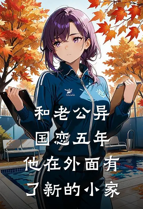 和老公异国恋五年，他在外面有了新的小家清然沈砚辞完结版免费阅读_和老公异国恋五年，他在外面有了新的小家全章节免费在线阅读