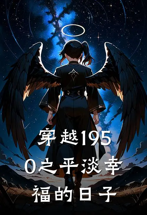 穿越1950之平淡幸福的日子