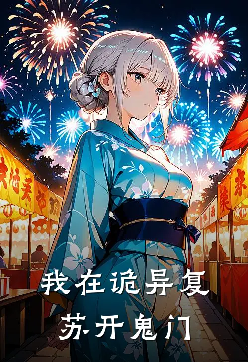 我在诡异复苏开鬼门