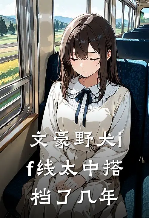 文豪野犬if线太中搭档了几年