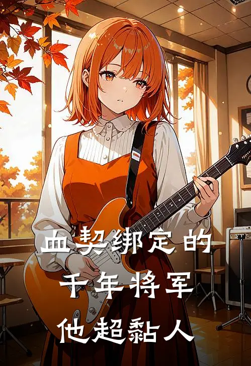 简星秦夜(血契绑定的千年将军他超黏人)完结版免费在线阅读_《血契绑定的千年将军他超黏人》全章节阅读