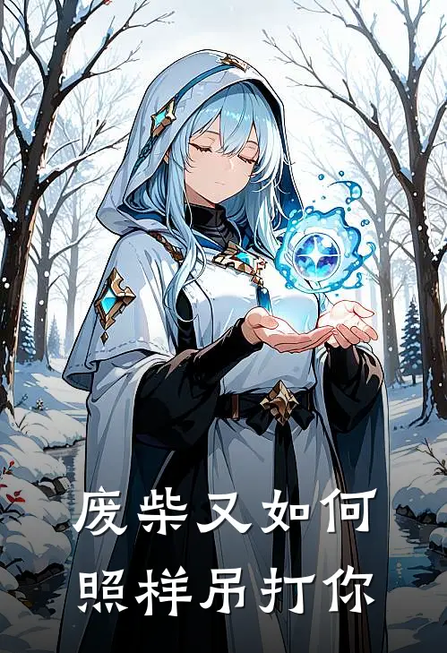 废柴又如何,照样吊打你