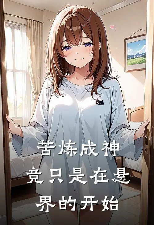 苦炼成神，竟只是在悬界的开始