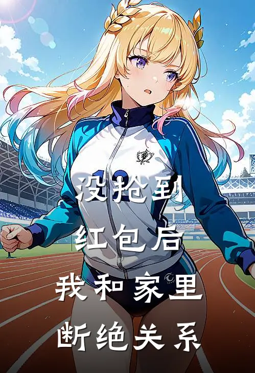 没抢到红包后，我和家里断绝关系