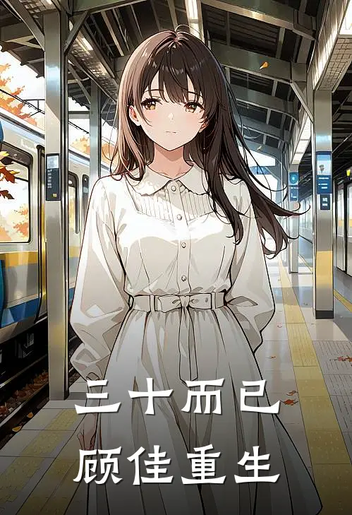 三十而已：顾佳重生