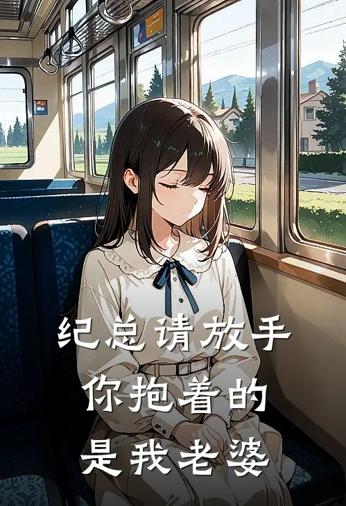 纪总请放手，你抱着的是我老婆