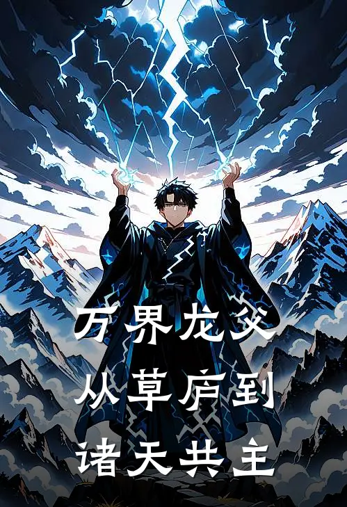 万界龙父：从草庐到诸天共主