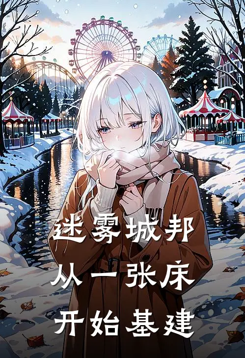 迷雾城邦：从一张床开始基建